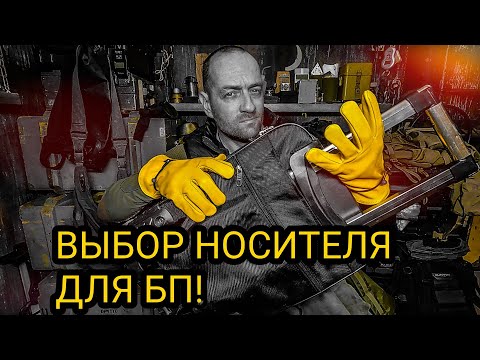 Видео: В ЧЁМ НОСИТЬ СНАРЯЖЕНИЕ для БП? и другие подробности про рюкзаки, сумки и т.д.