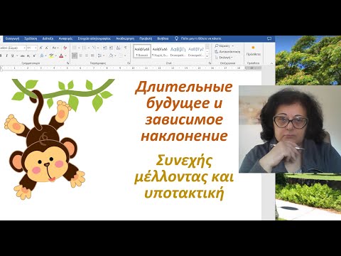 Видео: Греческий язык 🇬🇷 | ДЛИТЕЛЬНОЕ БУДУЩЕЕ ВРЕМЯ И ДЛИТЕЛЬНОЕ ЗАВИСИМОЕ НАКЛОНЕНИЕ