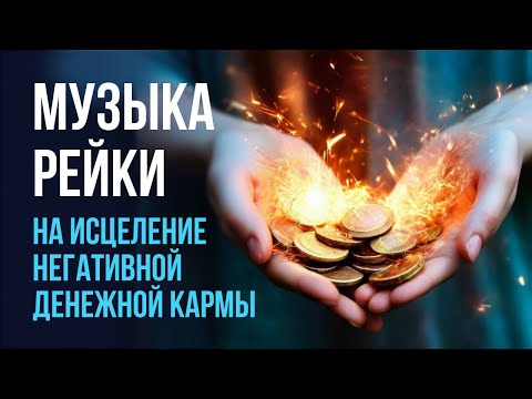 Видео: Музыка Рейки на исцеление негативной денежной кармы