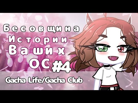 Видео: Бесовщина в Историях Ваших ОС #4 |Советы начинающим ГачаТуберам | История моей ОС