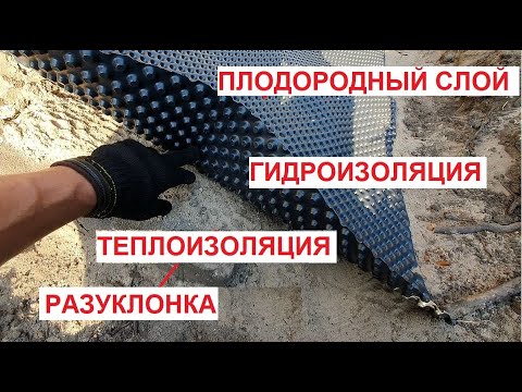 Видео: Скрытая утеплённая отмостка из шиповидной гидроизоляции