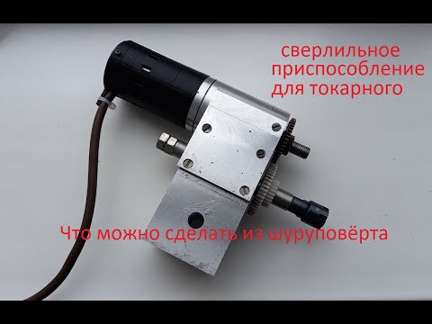 Видео: Сверлильное приспособление для токарного станка