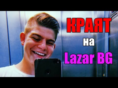 Видео: КРАЯТ НА LAZAR BG