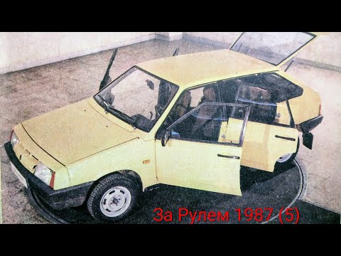Видео: Журнал За Рулем 1987 номер 5. Лада "Спутник" пятидверная. ВАЗ-2109.