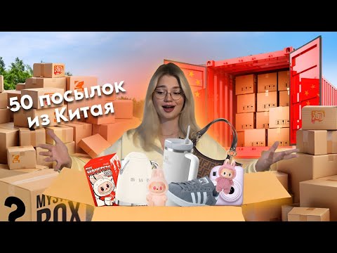 Видео: БОЛЬШАЯ Распаковка с Китая📦..32кг Товаров ОЧЕНЬ ДЕШЕВО!🛍️..Одежда, Обувь, Сумки, Товары для Детей