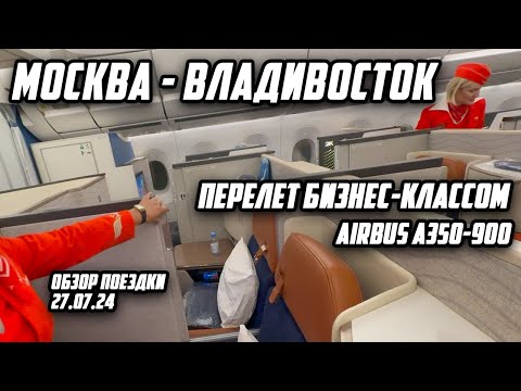 Видео: Перелет Москва -Владивосток. Летим  Бизнес классом. Airbus 350-900