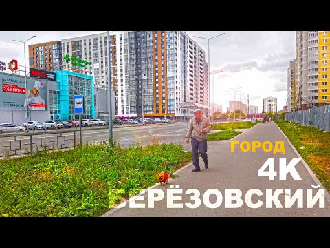 Видео: БЕРЁЗОВСКИЙ город СВЕРДЛОВСКОЙ ОБЛАСТИ с НАСЕЛЕНИЕМ 60 ТЫСЯЧ ЧЕЛОВЕК. ПРОГУЛКА СКВОЗЬ ЭПОХИ