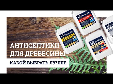 Видео: Антисептики для древесины. Какой выбрать?