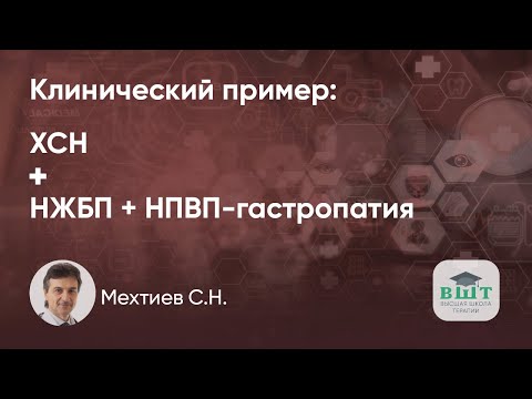 Видео: Клинический пример пациента с ХСН на фоне НЖБП и НПВП-гастропатии