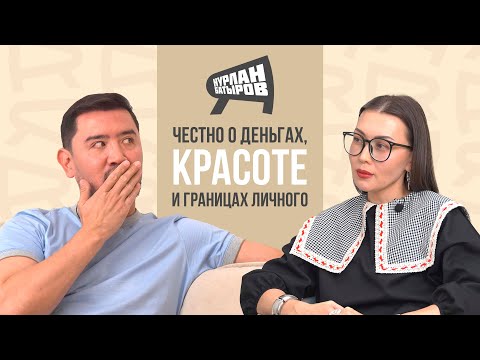 Видео: Нурлан Батыров: честно о деньгах, красоте и границах личного | Лаура Буембаева