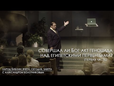 Видео: Совершал ли Бог акт геноцида над египетскими первенцами? (ч1) | Народ Библии: вчера, сегодня, завтра