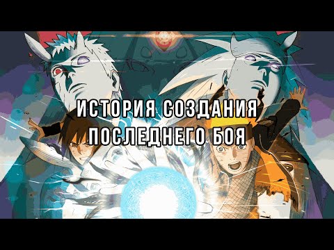 Видео: NARUTO STORM 4: КАК СОЗДАВАЛСЯ ЭПИЛОГ ДЛЯ ЦЕЛОЙ ИГРЫ