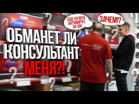 Видео: Обманет ли консультант МЕНЯ при покупке ПК?!