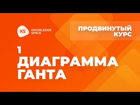 Видео: 1. Диаграмма Ганта | KNOWLEDGE SPACE | Продвинутый курс