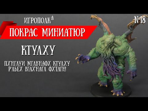 Видео: Покрас миниатюр. Ктулху.