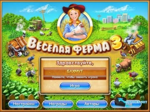 Видео: Как Скачать Игру Веселая Ферма 3 НА ПК!!!!!