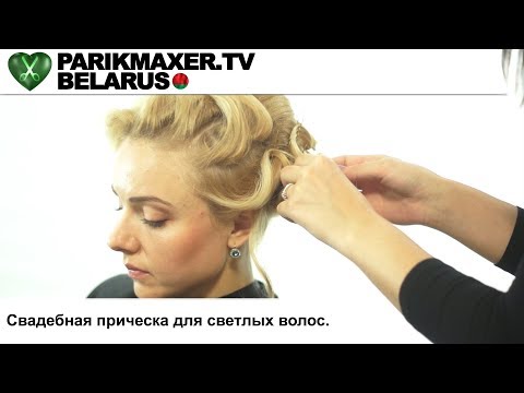 Видео: Свадебная прическа для светлых волос. Екатерина Бирюкова. ПАРИКМАХЕР ТВ БЕЛАРУСЬ