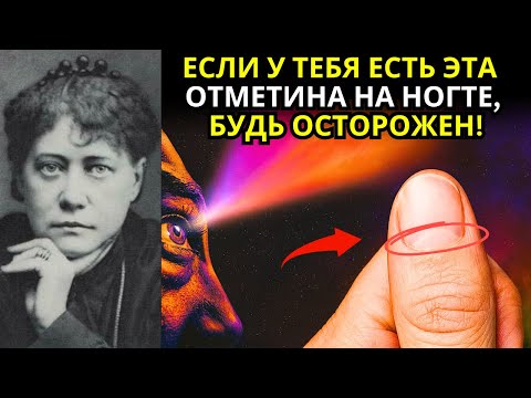 Видео: ПОЛУМЕСЯЦ на ногте ТВОЕГО БОЛЬШОГО ПАЛЬЦА: его СЕКРЕТНОЕ духовное значение | Елена Блаватская