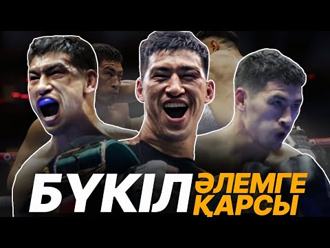 Видео: ӘЛЕМГЕ Сөзбен Емес, ЖҰДЫРЫҚПЕН Жауап  берген Чемпион | Дмитрий Бивол|