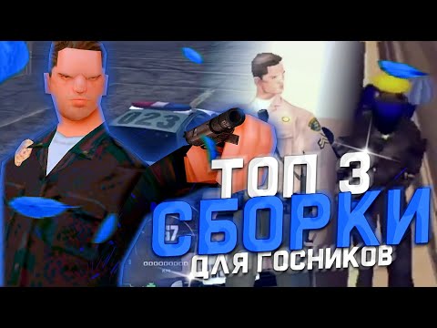 Видео: ТОП 3 СБОРКИ ДЛЯ АРИЗОНЫ МОБАЙЛ 💙 ГОСС СБОРКИ ДЛЯ АРИЗОНЫ МОБАЙЛ 💙 Arizona Rp Sedona