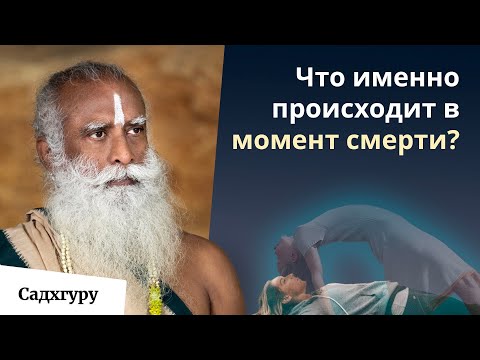 Видео: Жизнь может покинуть тело 3-мя способами
