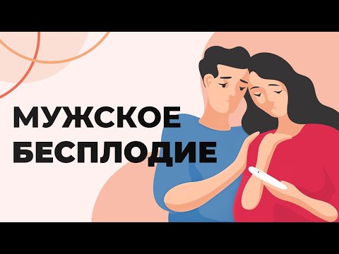 Видео: МУЖСКОЕ БЕСПЛОДИЕ | Причины, методы борьбы.