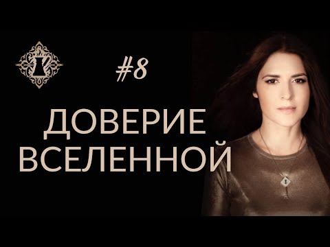 Видео: ДОВЕРИЕ ВСЕЛЕННОЙ. #Адакофе 8