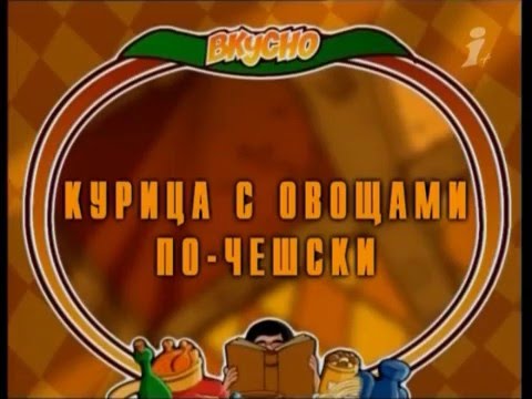 Видео: Вкусно с Борисом Бурдой. Курица с овощами по-чешски. Змеиное гнездо