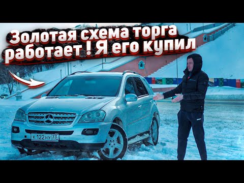 Видео: Тачка за миллион.Купил Самый Дешёвый Мерседес МЛ-350.Продал Ауди Перекупу