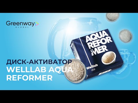 Видео: Диск-активатор Welllab Aqua Reformer от Гринвей