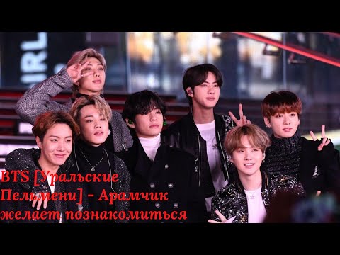 Видео: BTS [Уральские Пельмени] - Арамчик желает познакомиться