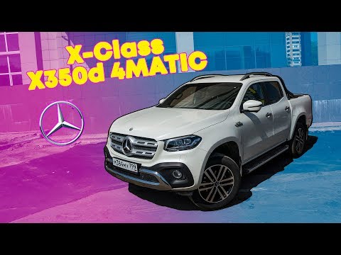 Видео: [ВКоробке] Тест-драйв Mercedes-Benz X350d 4MATIC