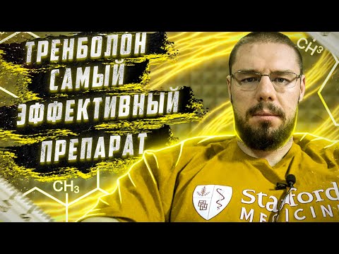 Видео: Тренболон - самый сильный, эффективный, но опасный анаболический стероид