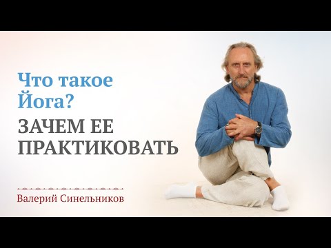 Видео: Что такое Йога? Стоит ли заниматься Йогой? Почему Йога меняет жизнь человека? Валерий Синельников