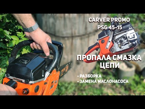 Видео: Пропала смазка цепи в бензопиле Carver Promo PSG 45-15