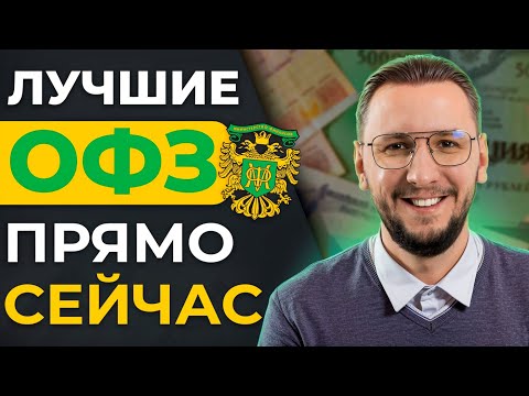 Видео: Какие ОФЗ купить сейчас? Подборка актуальных выпусков