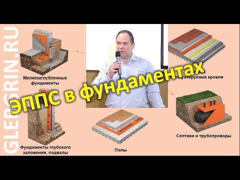 Видео: ЭППС в фундаментах. МЗЛ в несъемной опалубке | Алексей Шилов, Пеноплэкс | Тема 2 из 9