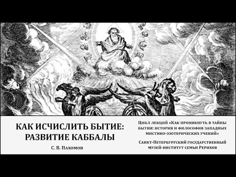 Видео: Лекция «Как исчислить бытие: развитие каббалы»