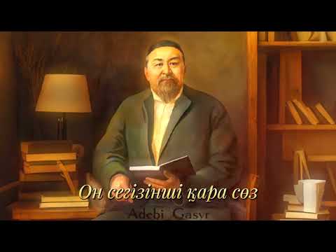 Видео: Абайдың он сегізінші қара сөзі. Сіз басқа адамдардан не нәрсемен оздыңыз? | AG