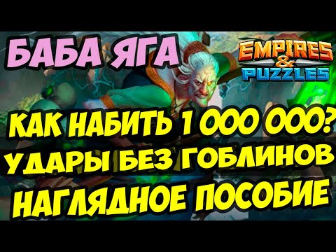 Видео: МИФИЧЕСКИЙ ТИТАН БАБА ЯГА // КАК НАБИТЬ 2 000 000 БЕЗ ГОБЛИНОВ? // Empires Puzzles / Империя пазлов