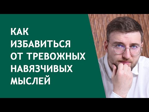 Видео: Как избавиться от тревожных навязчивых мыслей