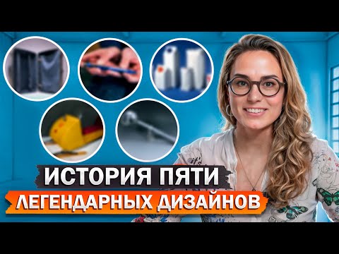 Видео: Шедевры дизайна, созданные на века! / Лучшие изобретения прошлого века