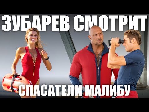 Видео: ЗУБАРЕВ СМОТРИТ «Спасатели Малибу»