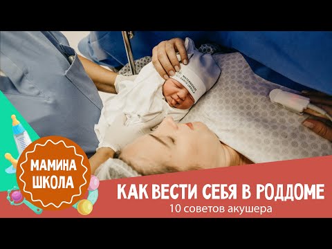 Видео: Как вести себя в роддоме: 10 советов акушера