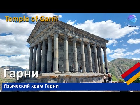 Видео: Temple of Garni: The Only Pagan Temple in Armenia  ▶ Языческий храм Гарни