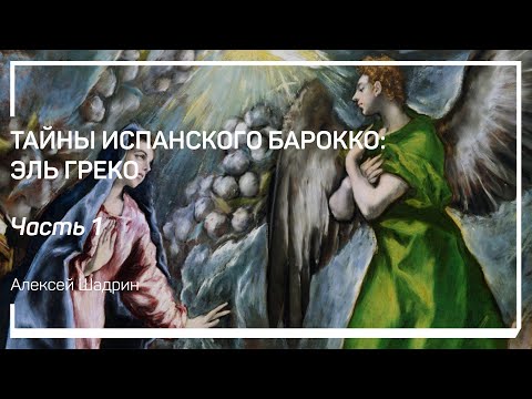Видео: Критская школа. Тайны испанского барокко: Эль Греко. Алексей Шадрин
