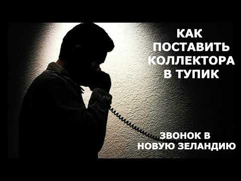 Видео: Поставь Коллектора в Тупик, Звонок в Новую Зеландию/