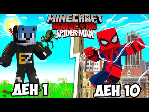 Видео: ОЦЕЛЯХ 10 ДЕНА КАТО SPIDERMAN