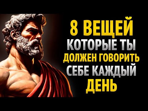 Видео: 8 ФРАЗ, КОТОРЫЕ НАДО ПРОИЗНОСИТЬ СЕБЕ ЕЖЕДНЕВНО _ Стоицизм