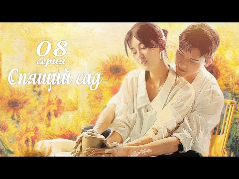 Видео: Спящий сад 8 серия (русская озвучка) дорама Dream Garden, 沉睡花园